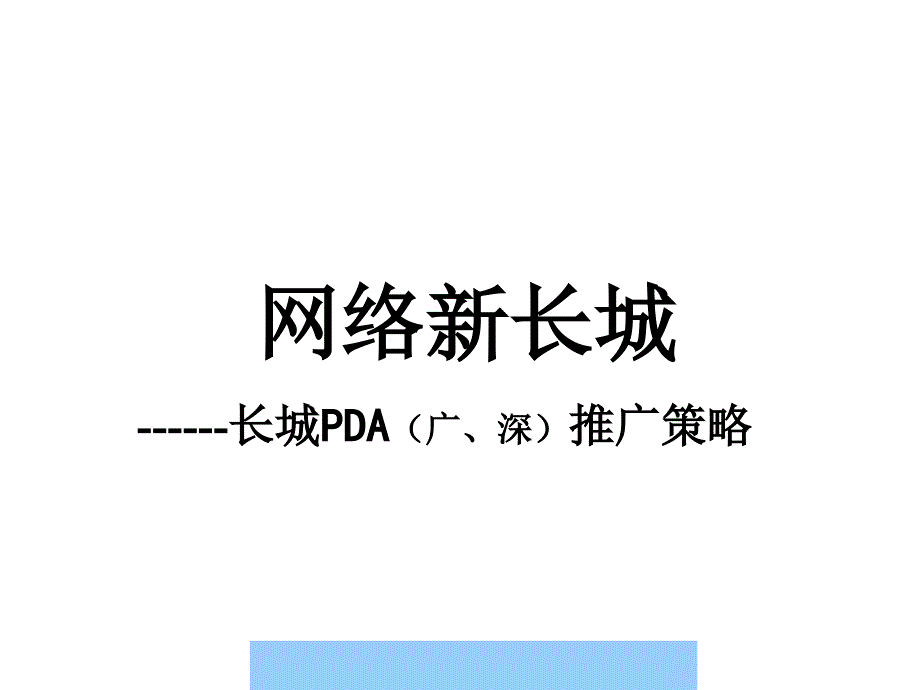 长城PDA广深推广策略--ahjlr_第1页