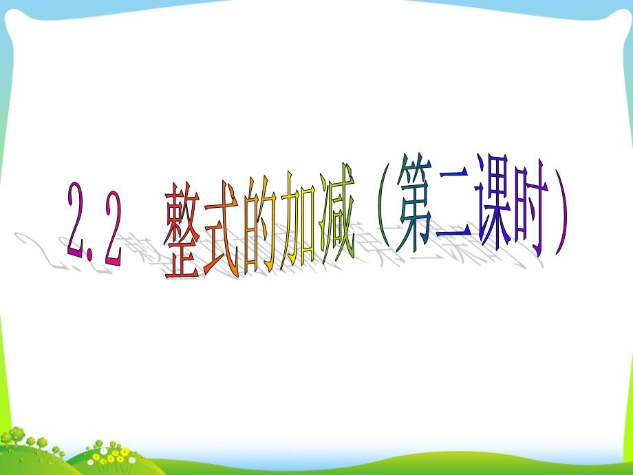 人教版数学七年级上第二章整式22整式的加减（第二课时）_第1页