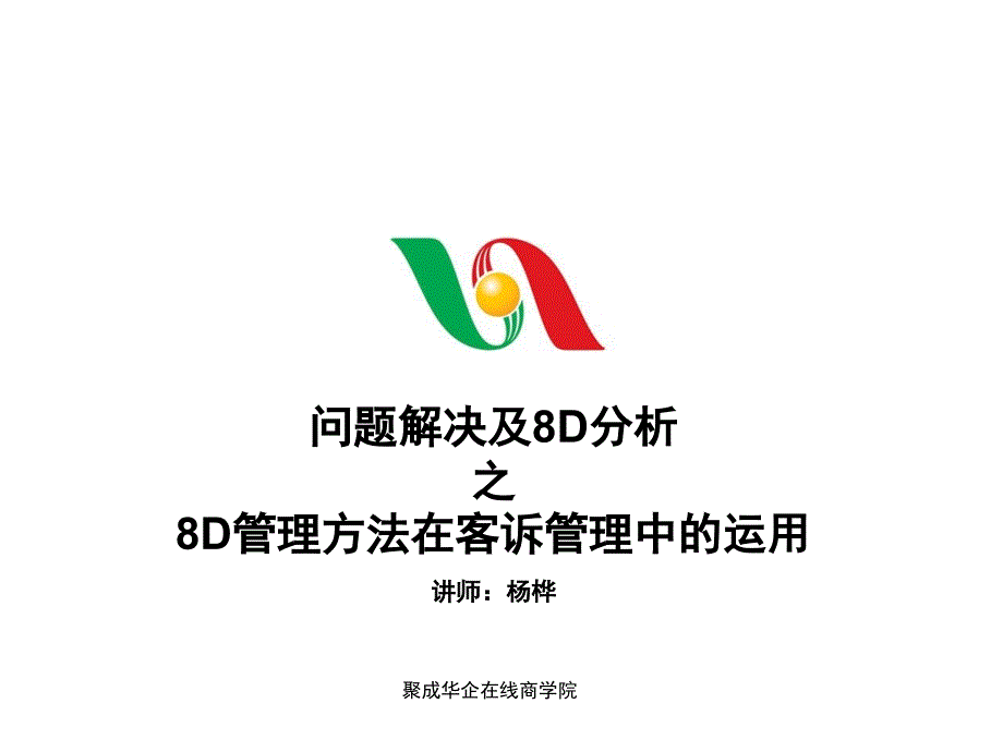 问题解决及8D分析之8D管理方法在客诉管理中的运用_第1页