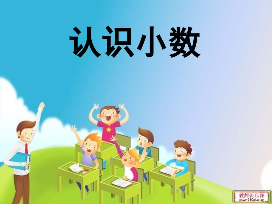 认识小数正式_第1页