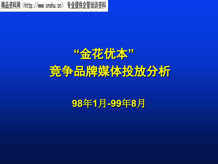 金花竞争品牌媒体投放分析(1)_第1页