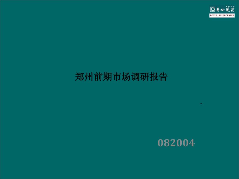 郑州某公司市场调查分析报告_第1页