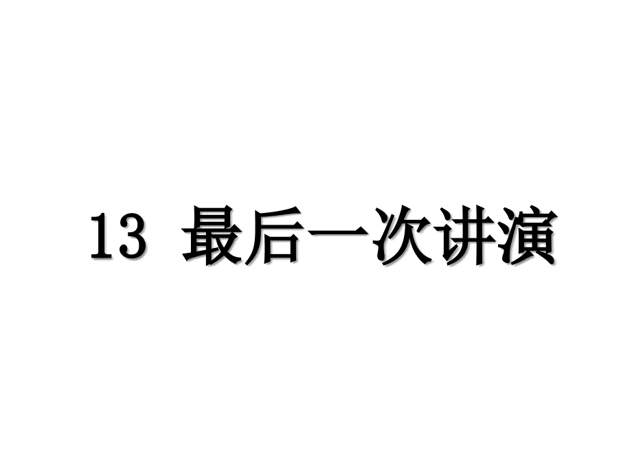 部编版八下1302最后_次演讲PPT_第1页