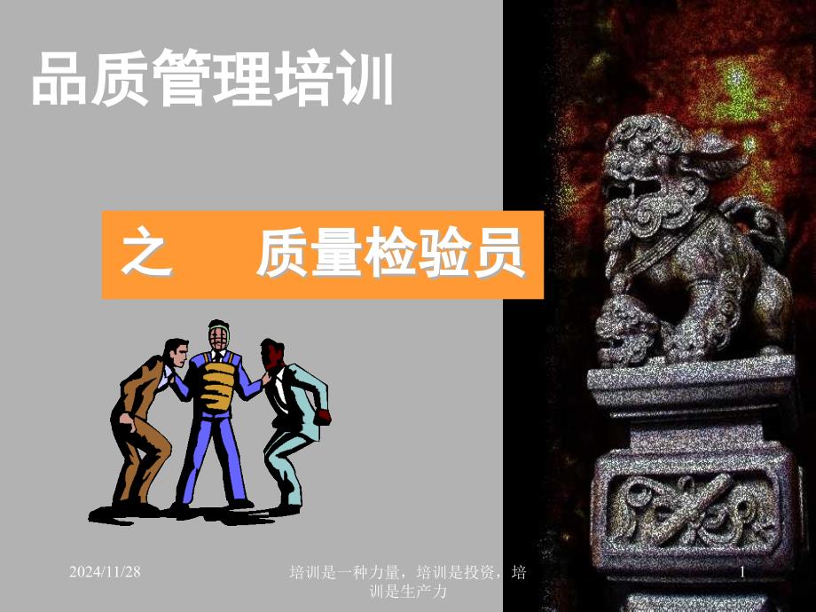 质量检验员培训教材(PPT 62页)_第1页