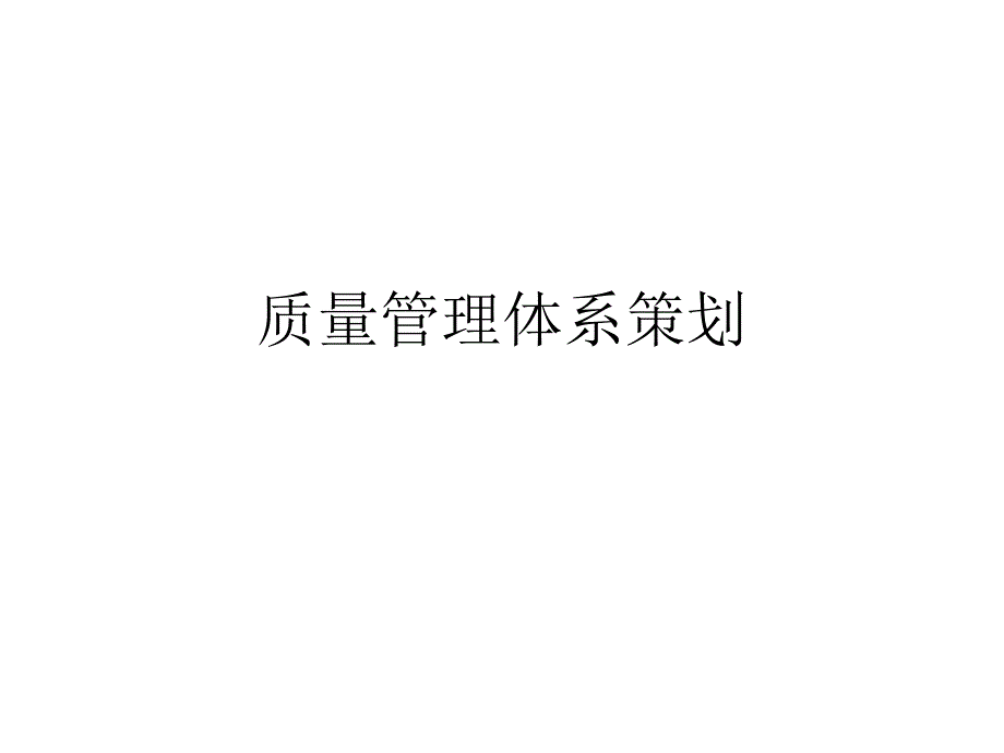 质量管理体系策划课件讲义_第1页