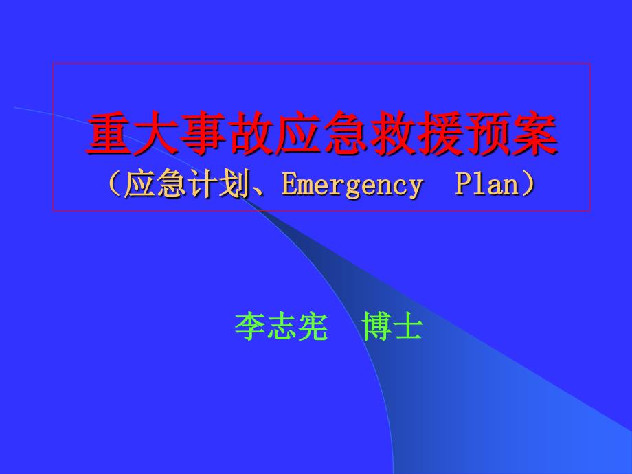 重大事故應(yīng)急救援預(yù)案_第1頁(yè)