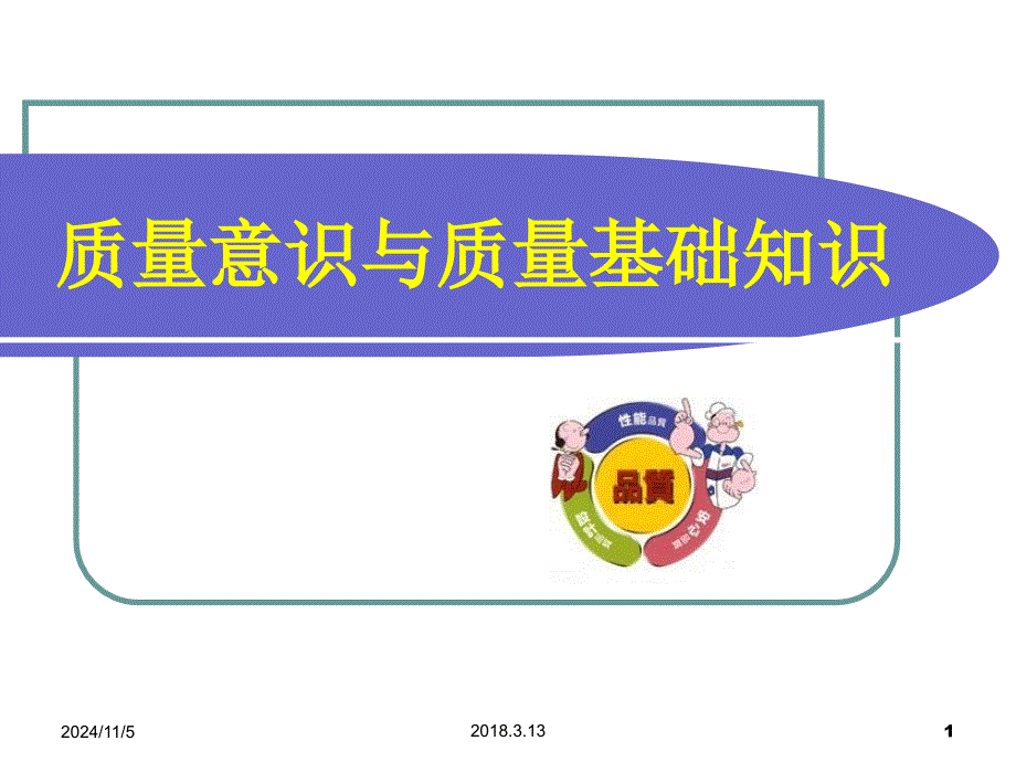 质量意识培训资料（PPT44页)_第1页