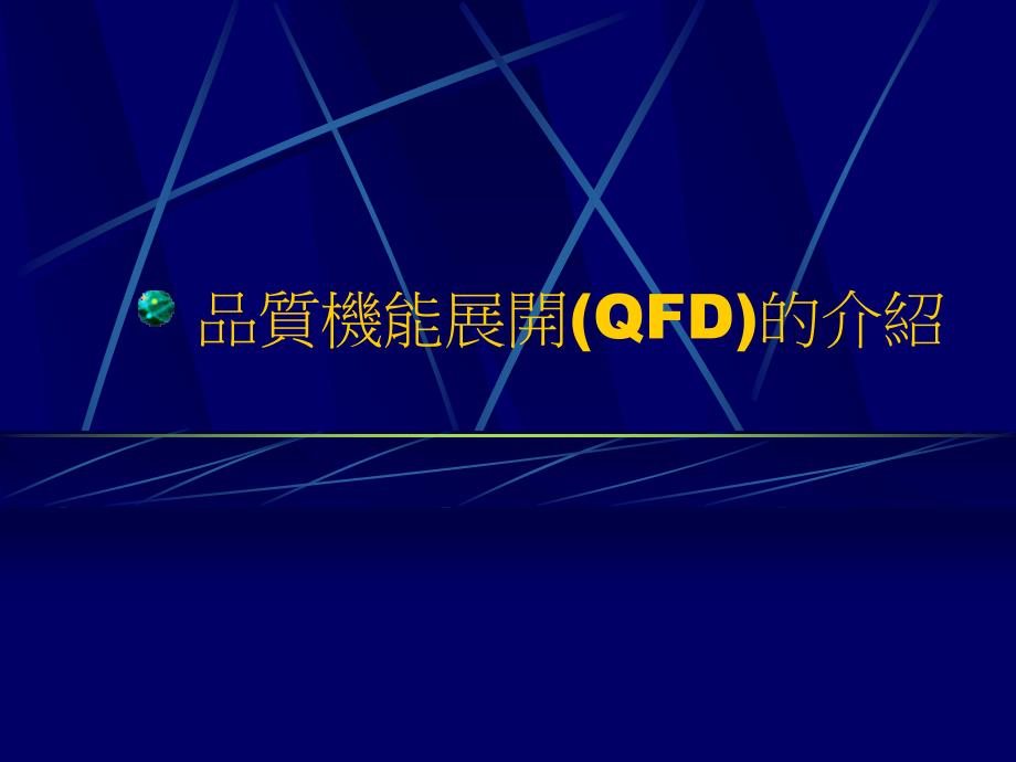 质量机能展开(QFD)介绍_第1页