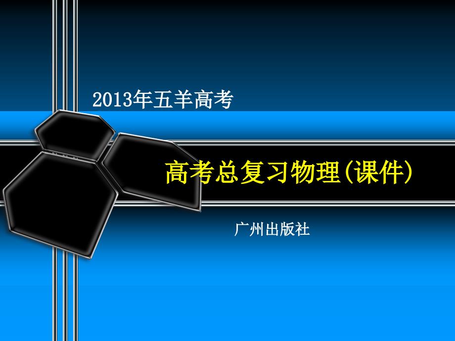 2013物理第三章第1课时运动和力之间的关系_第1页