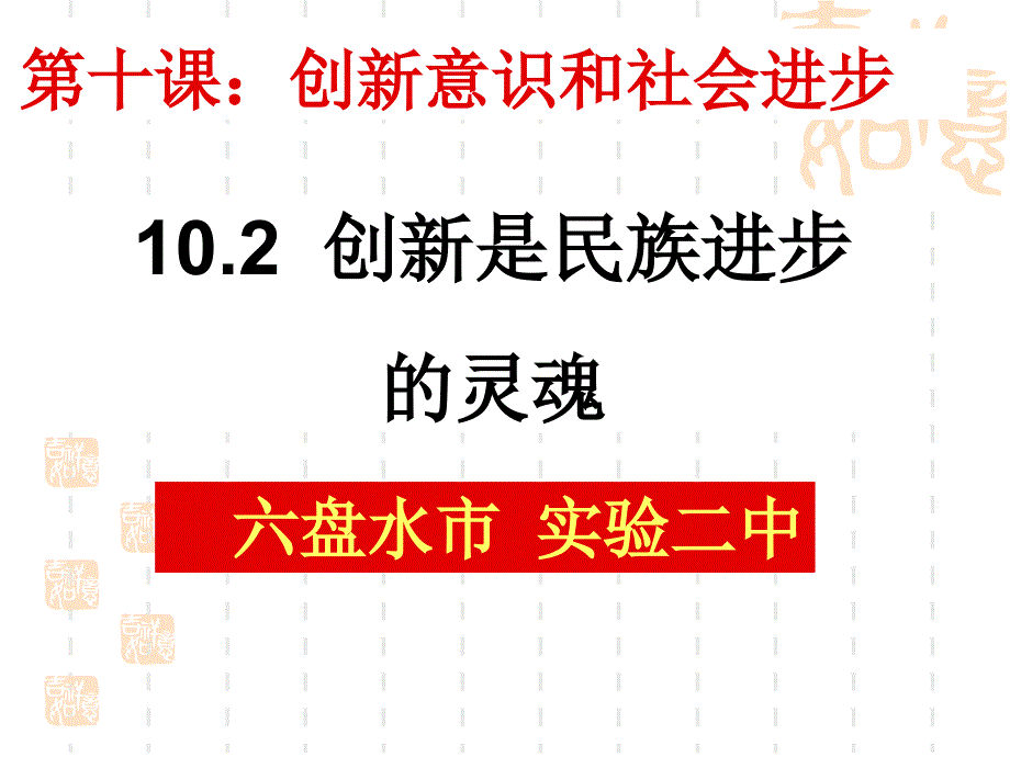 贵州六盘水市实验二中陈朝云1创新是民族进步的灵魂_第1页