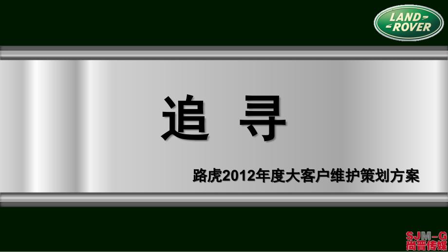 路虎大客户年度活动策划0305_第1页