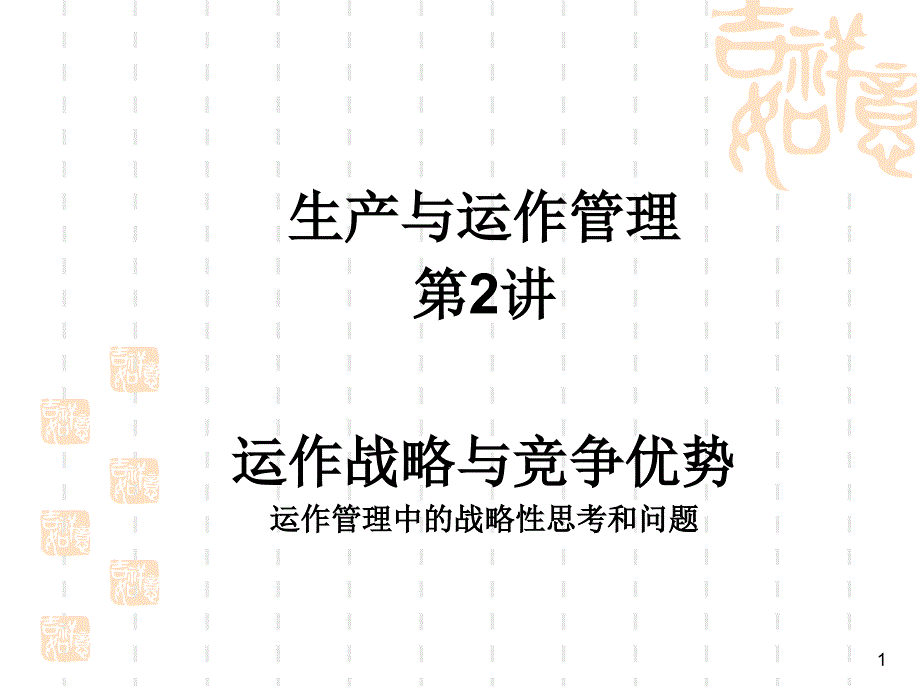 运作战略与竞争优势培训课件_第1页