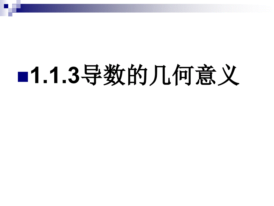 113導(dǎo)數(shù)的幾何意義(教育精品)_第1頁