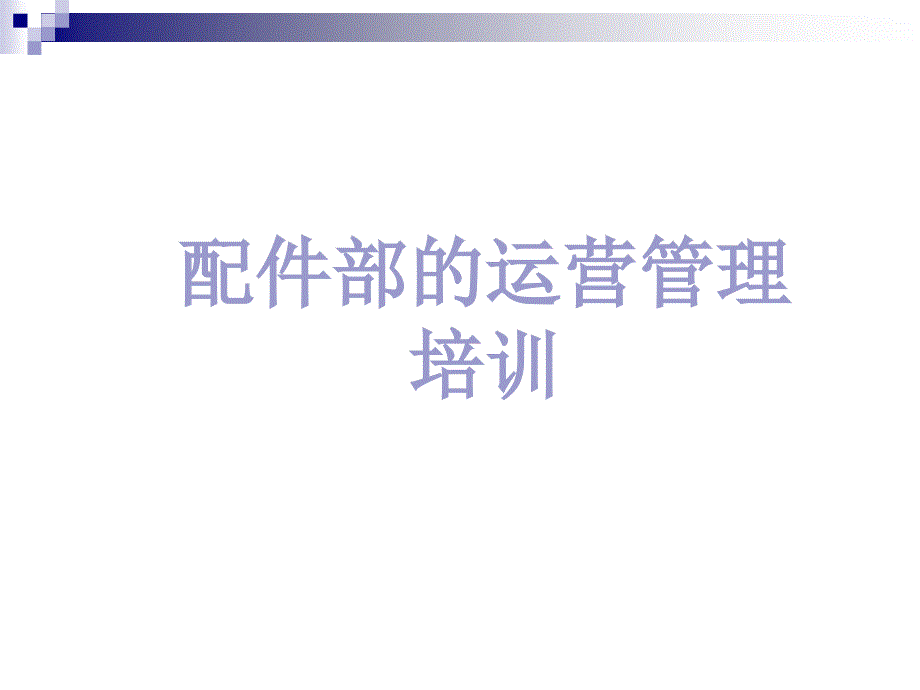 配件部的运营管理培训课件_第1页