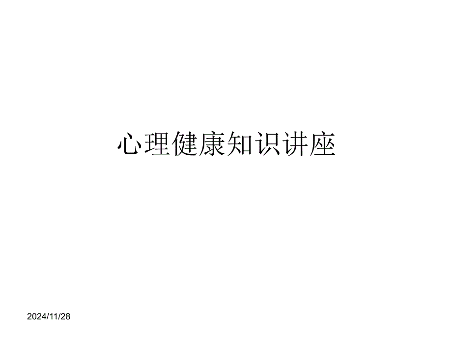 心理健康知识讲座_第1页