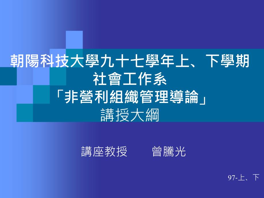 非营利组织管理概论(ppt 16页)_第1页