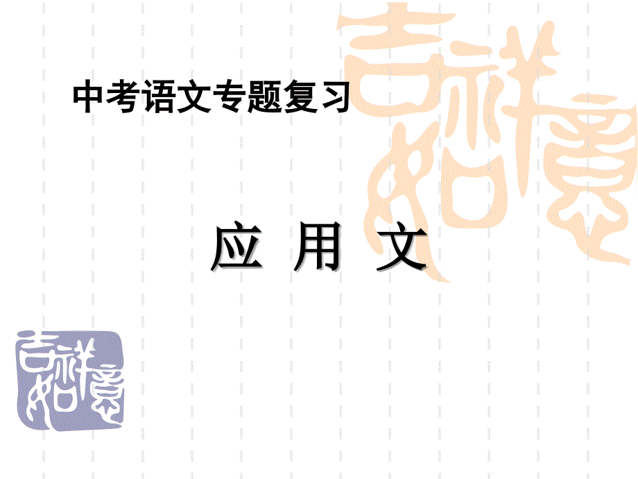 中考作文——应用文_第1页