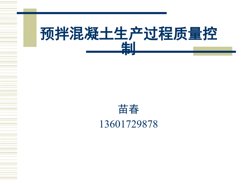 试论预拌混凝土生产过程质量控制_第1页