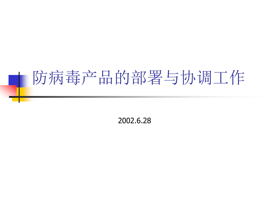 防病毒产品的部署与协调工作_第1页