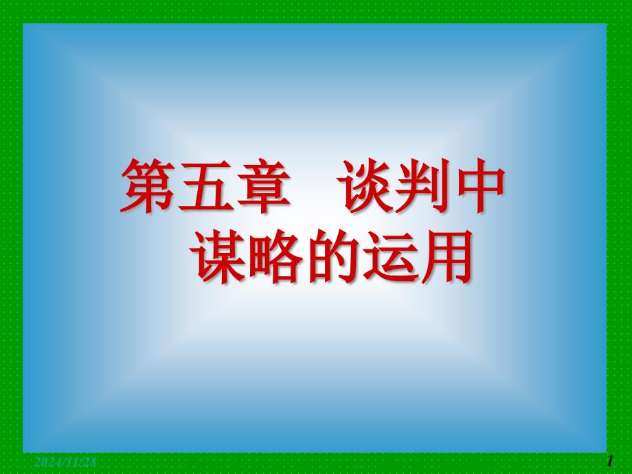 谈判技巧第五章谈判中谋略的运用_第1页