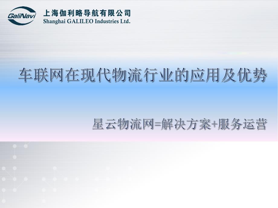 车联网在现代物流行业的应用及优势讲义_第1页