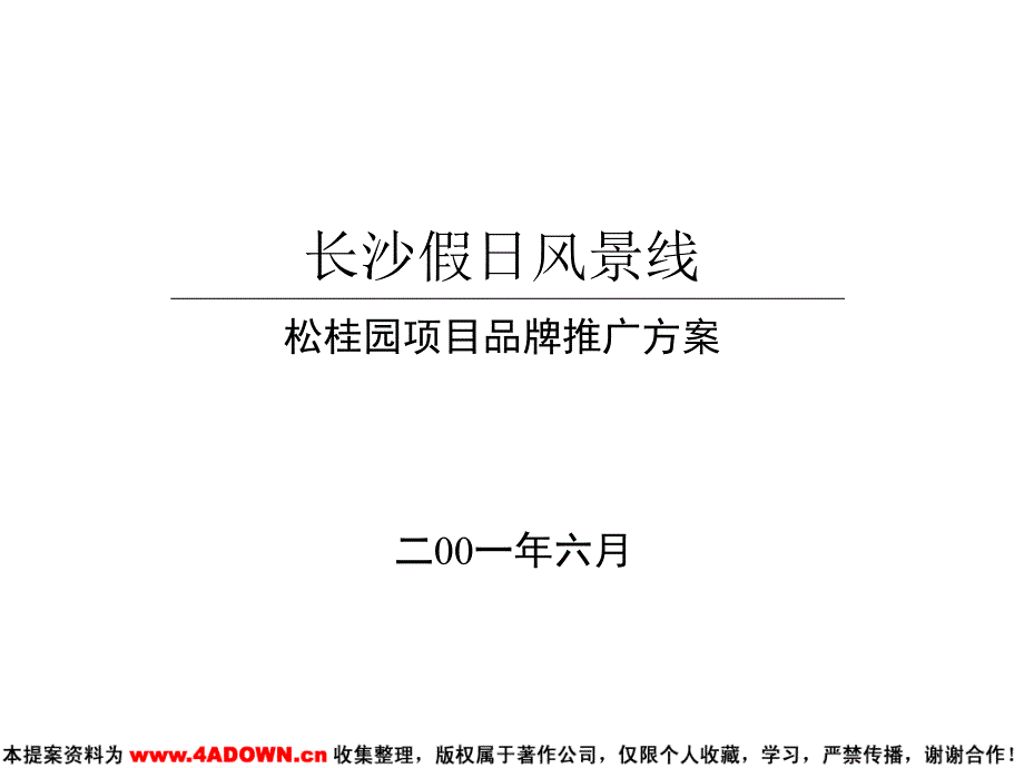 长沙假日风景线松桂园项目品牌推广方案_第1页