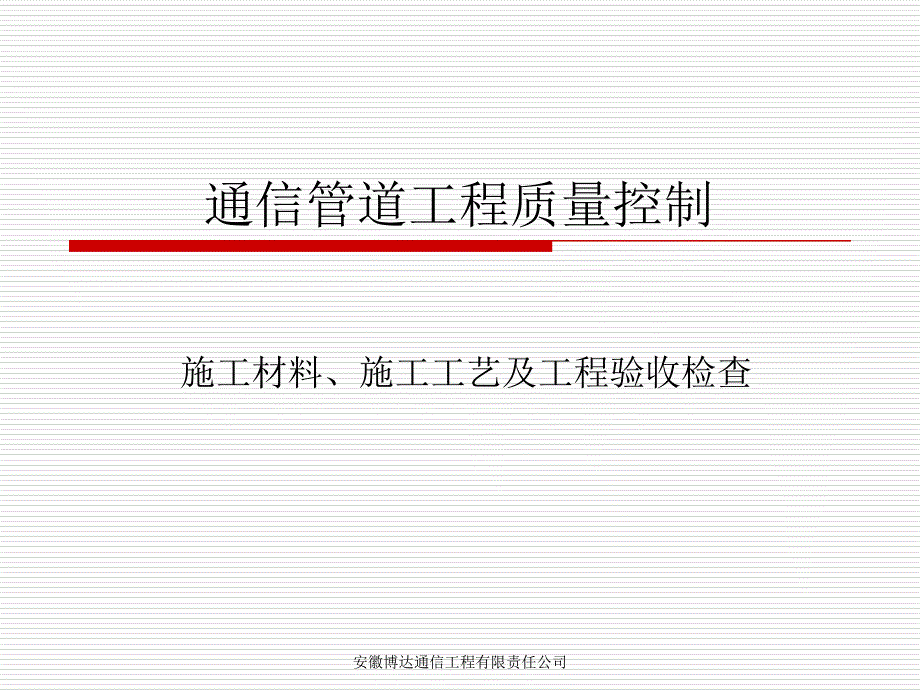 通信管道工程质量控制培训教材_第1页