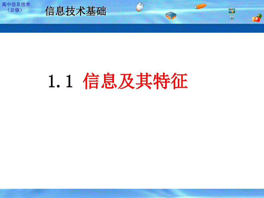 11信息的基本特征(教育精品)_第1页