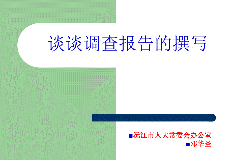 调查报告的撰写(课件)_第1页