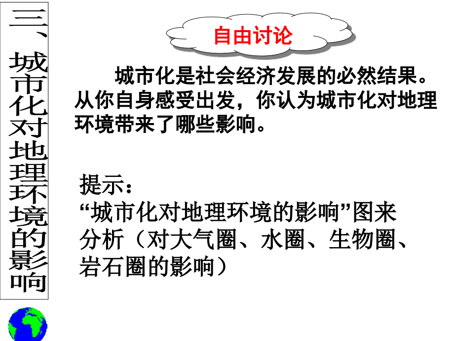 城市化对地理环境的影响_第1页