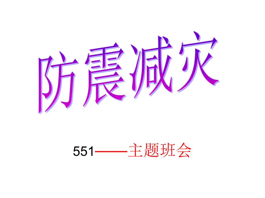 班会课件（防震减灾）（共33张PPT）_第1页