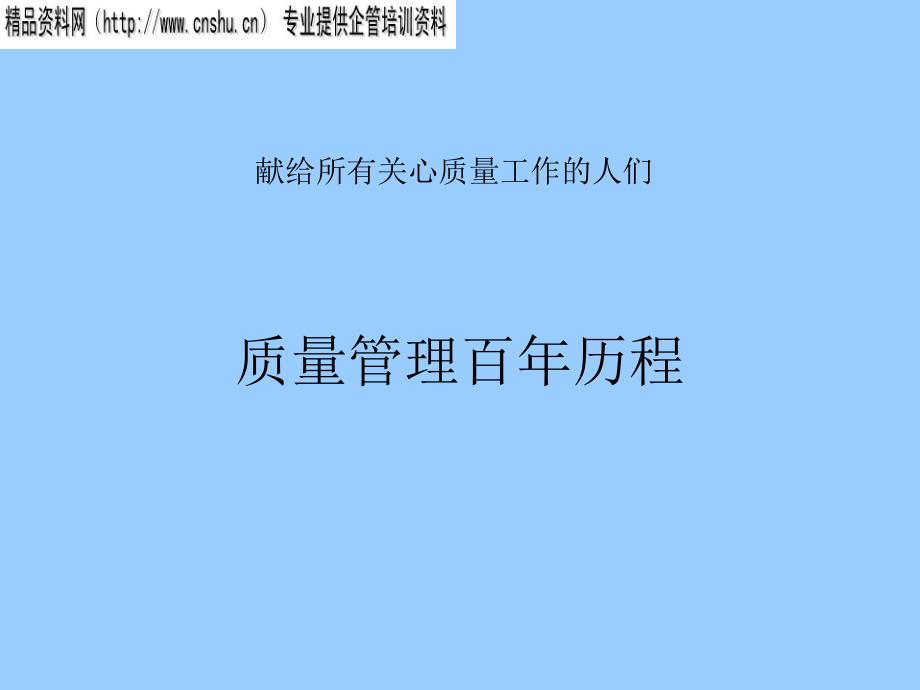 质量管理百年历程陈述_第1页