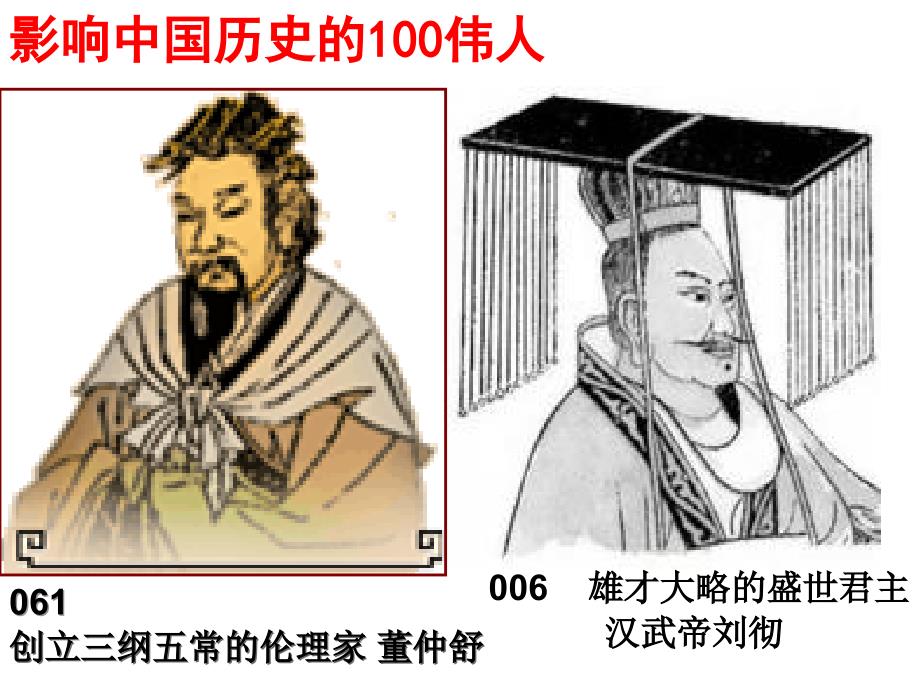 2014第二课罢黜百家独尊儒术(教育精品)_第1页