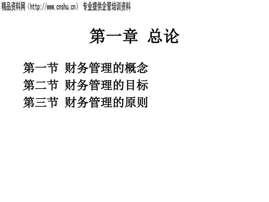 财务管理的概念、目标以及原则_第1页