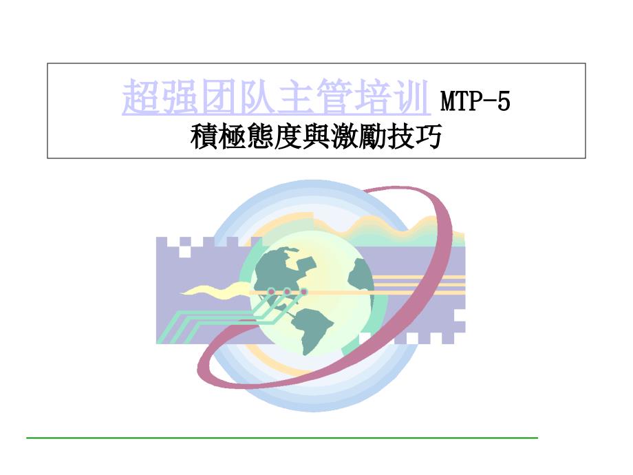 超强团队主管培训3(ppt 48)_第1页