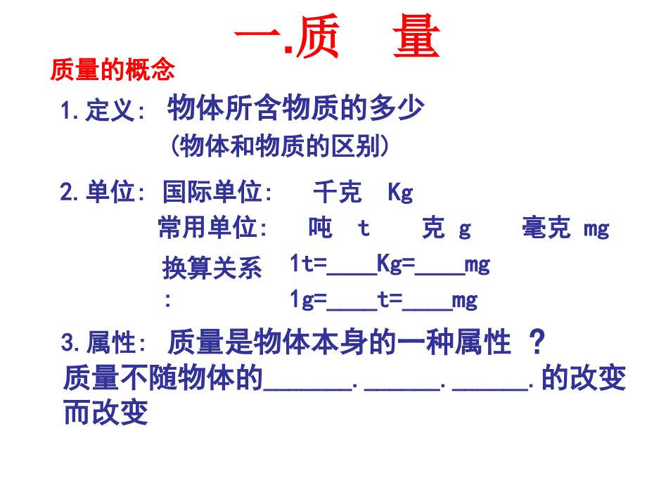 质量及测量1_第1页