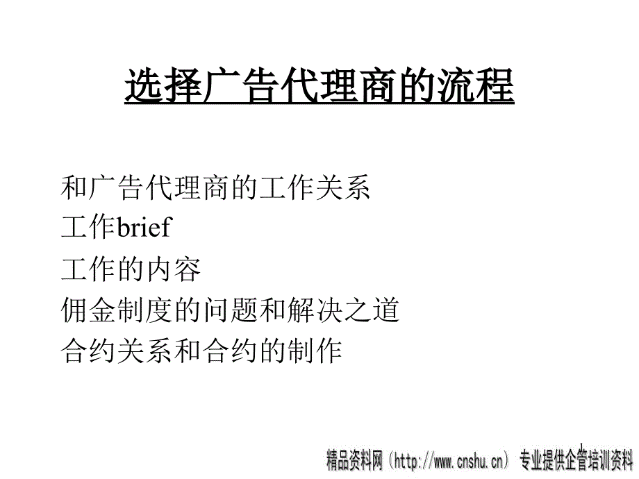 选择广告代理商的流程_第1页