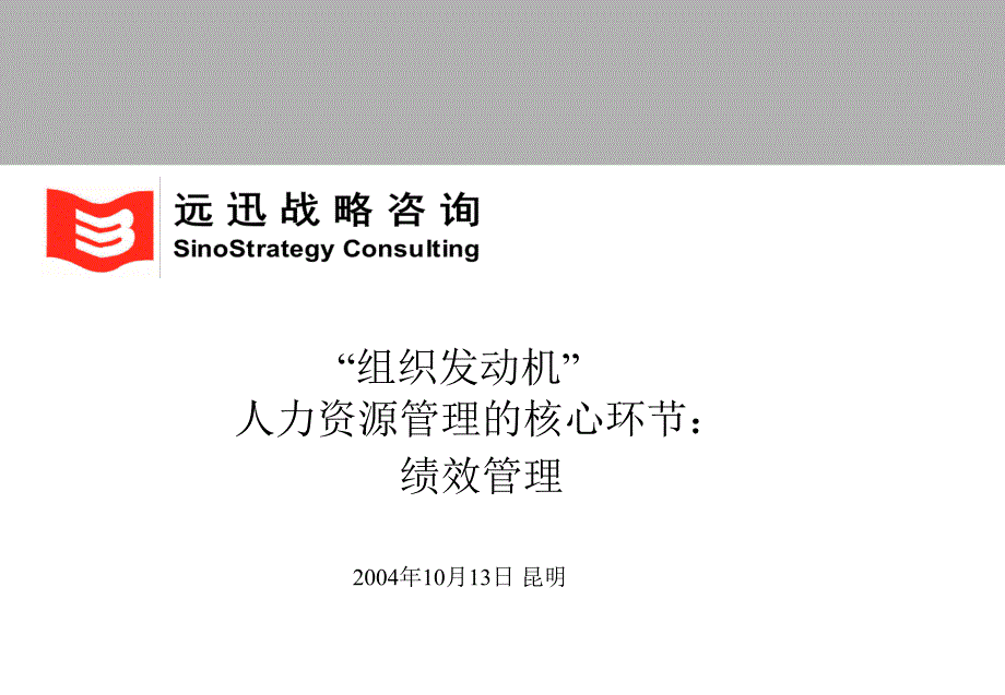 远讯咨询：某公司人力资源管理的核心环节_第1页