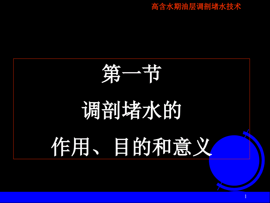 调剖堵水研究生课讲稿_第1页