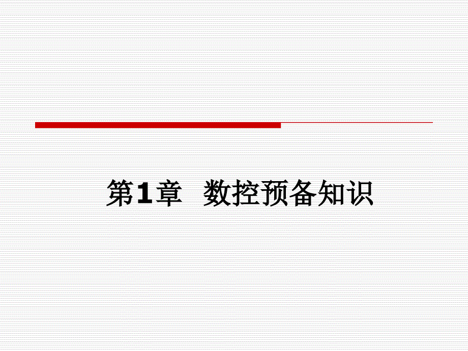 第1章 数控加工工艺与编程实例 电子课件 中职 高教版_第1页