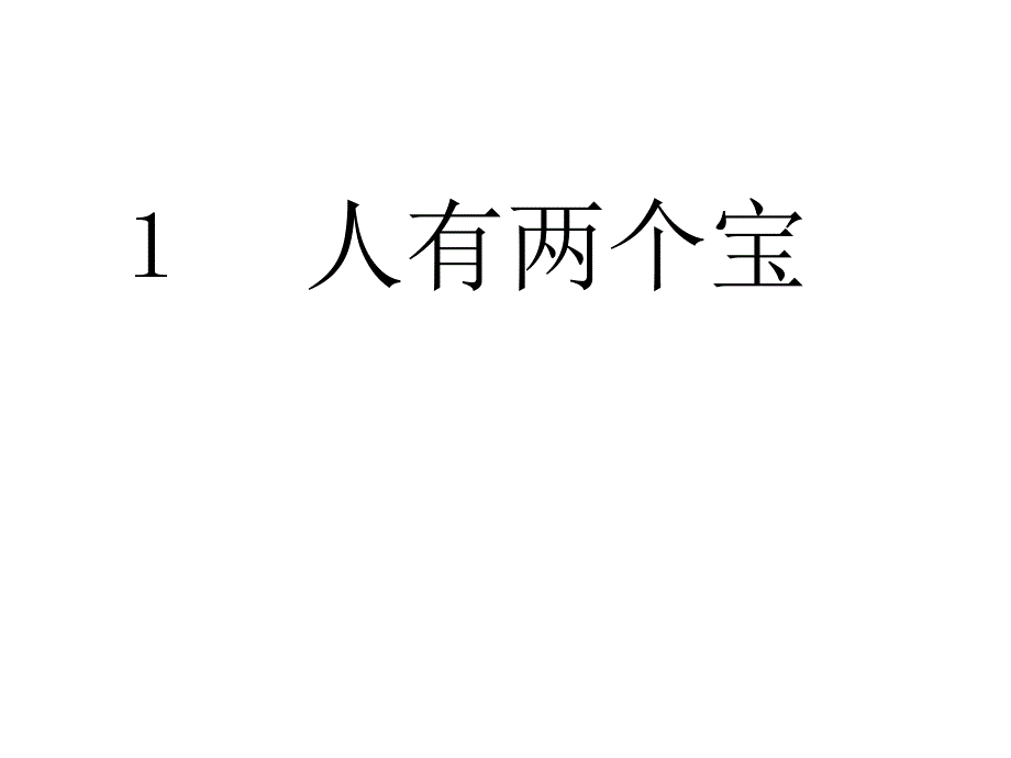 人有两个宝 (2)_第1页