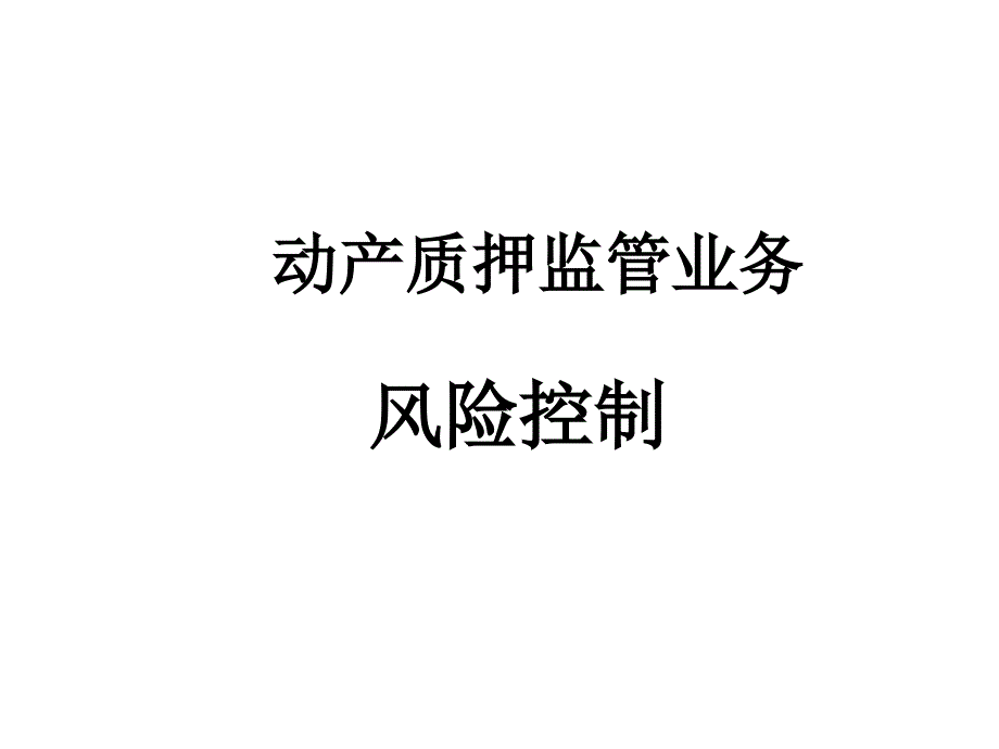 动产质押监管业务风险控制_第1页