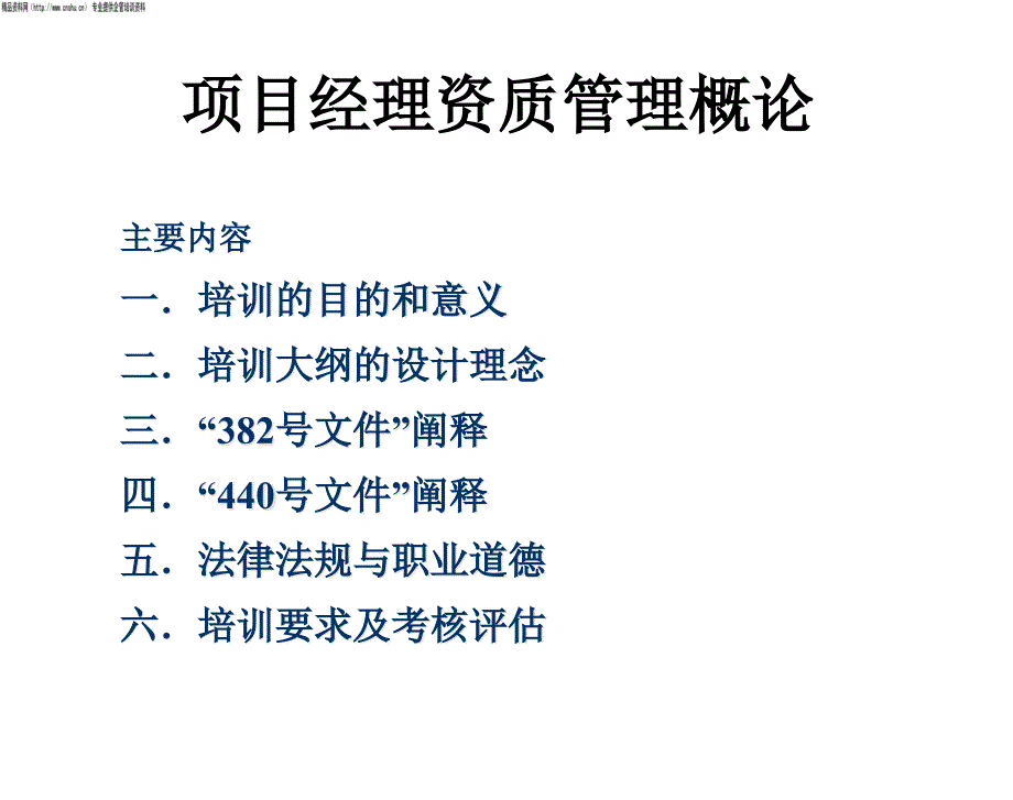 项目经理资质管理概述_第1页