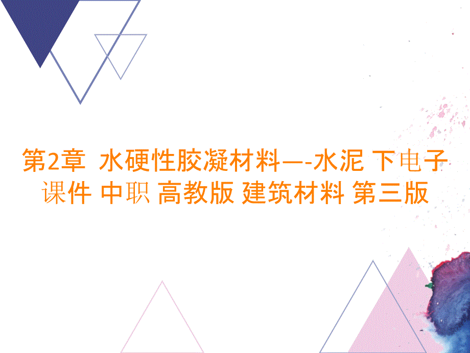 第2章水硬性胶凝材料—-水泥 下电子课件 中职 高教版 建筑材料 第三版_第1页