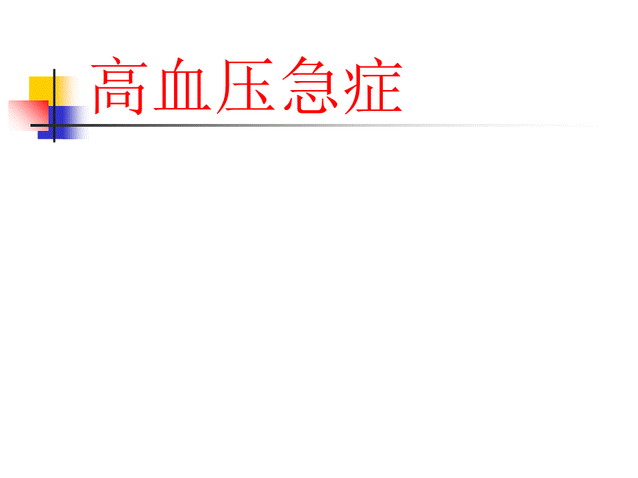 高血压急症济宁医学院附属医院急诊科_第1页