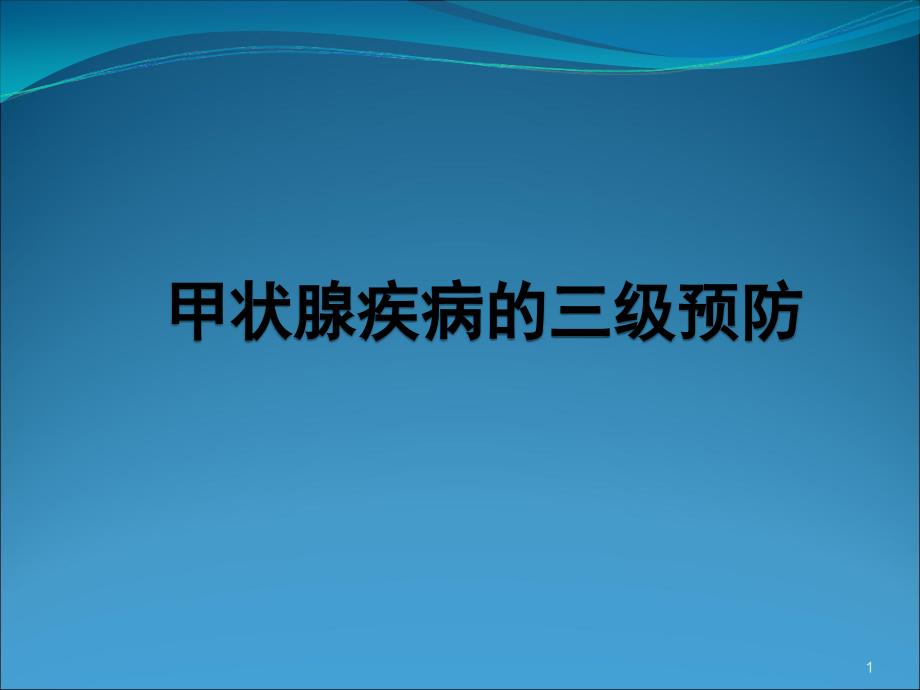 甲状腺疾病预防措施和案例_第1页