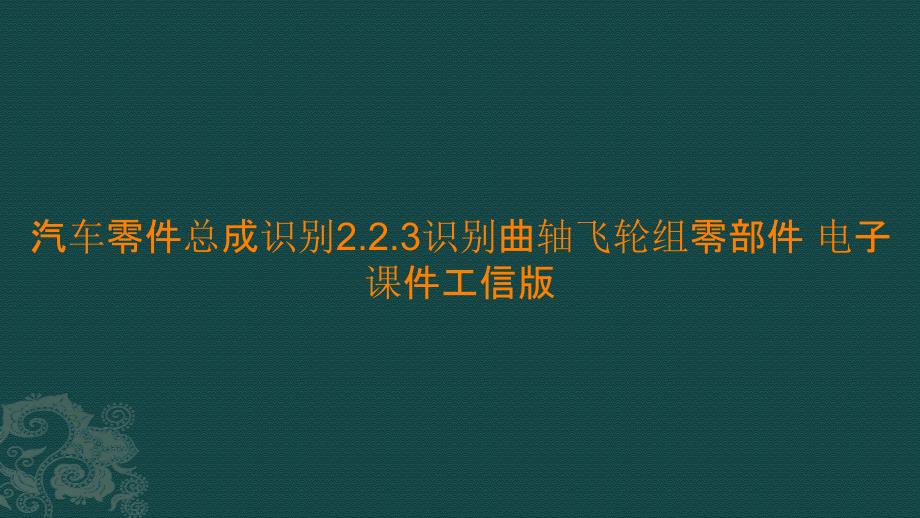 汽车零件总成识别2.2.3识别曲轴飞轮组零部件 电子课件工信版_第1页