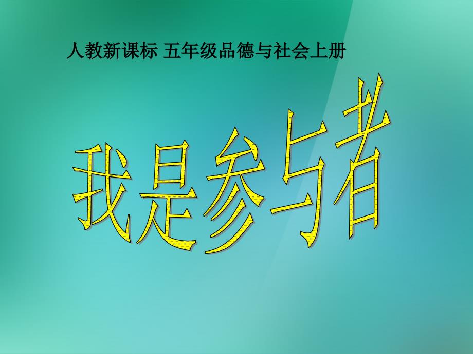 五年级品德与社会上册我是参与者3课件人教新课标版_第1页