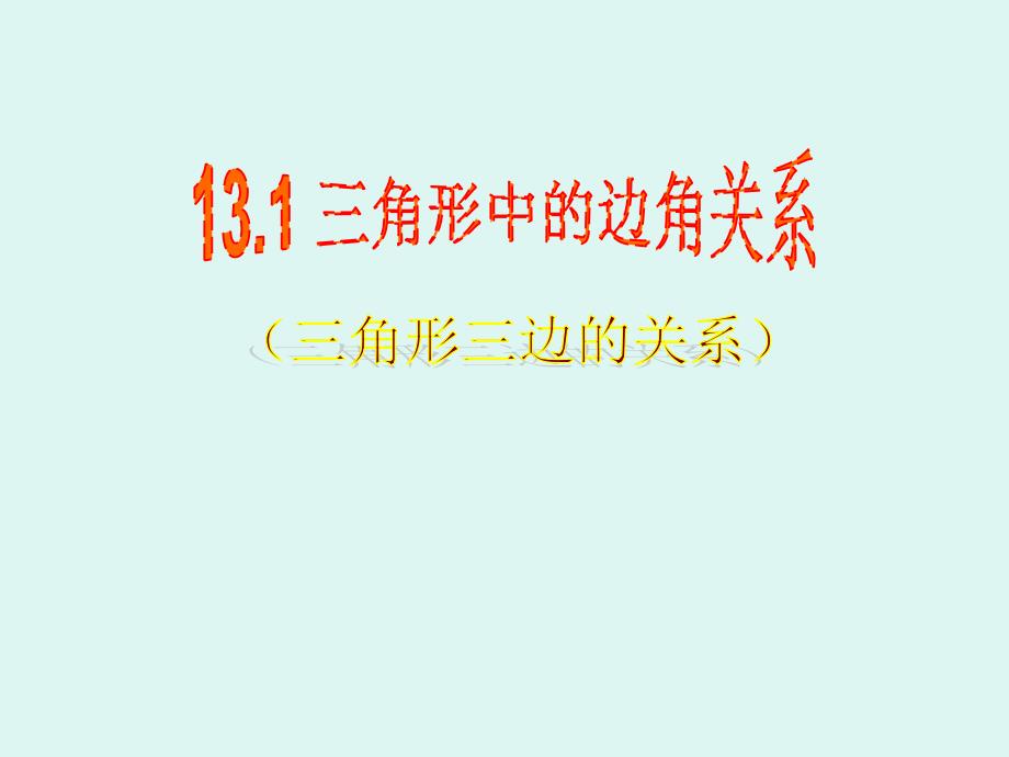 初中二年级数学上册第一课时课件_第1页