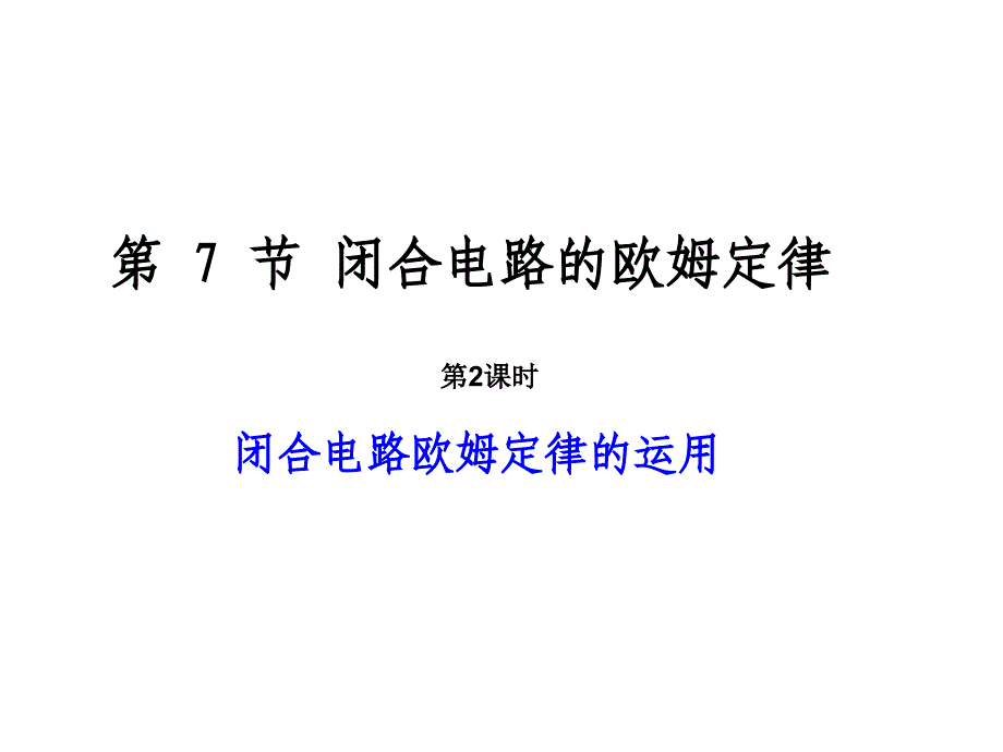 閉合電路歐姆定律的運(yùn)用(教育精品)_第1頁(yè)